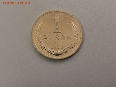 1 рубль 1983 Годовик, до 23.07 - СС 1руб 1983-1
