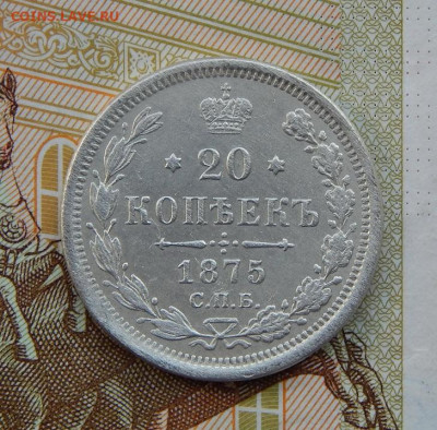20 копеек 1875 г. СПБ HI. Александр II. - DSCN1994.JPG