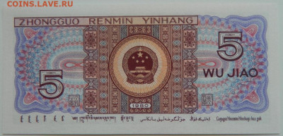 Китай 5 джао 1980 г. до 23.07.23 - DSCN4234.JPG