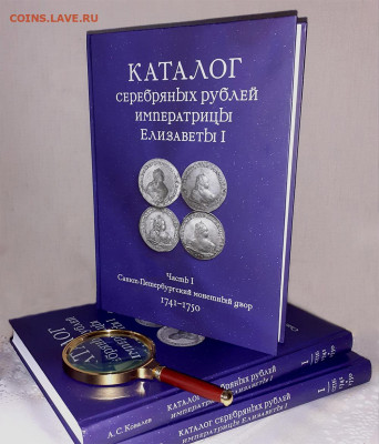 Каталог серебряных рублей Елизаветы I (ч. 1, СПБ: 1741-1750) - 20230531_191119