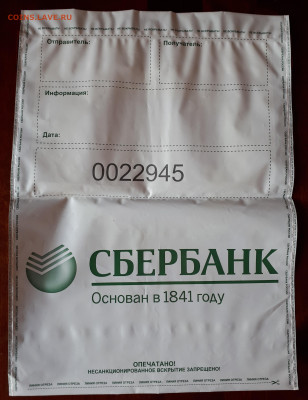 Новый конверт Сбербанк России Номерной. 21.00 мск 23.07.2023 - 20220514_192340