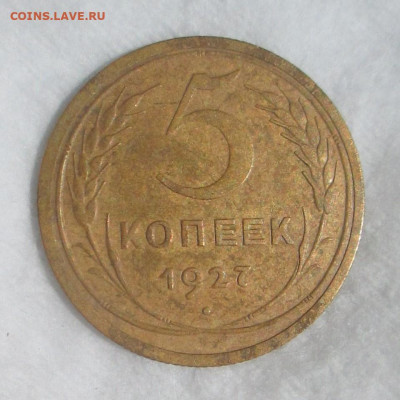 5 копеек 1927 г. - IMG_1664 (2).JPG