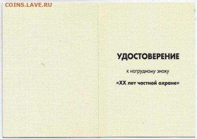 Удостоверение к нагрудному знаку "ХХ лет частной охране" - Удостоверение к знаку 20 лет частной охране-1