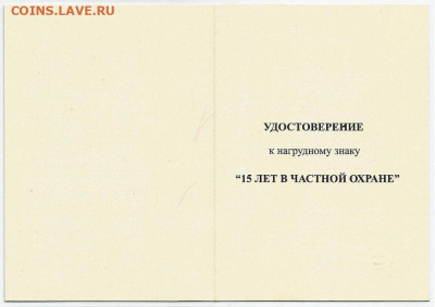 Удостоверение к нагрудному знаку "15 лет в частной охране" - Удостоверение к знаку 15 лет в частной охране-1