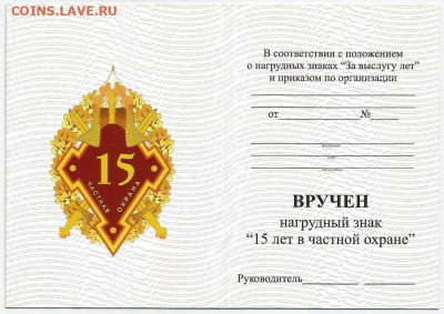 Удостоверение к нагрудному знаку "15 лет в частной охране" - Удостоверение к знаку 15 лет в частной охране-1-1