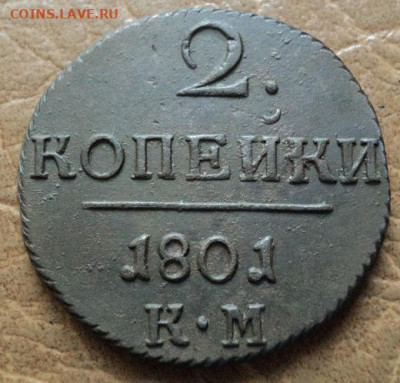 2 копейки 1801г КМ до 20.07.23г 22:00 мск - DSC08559.JPG