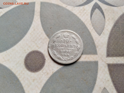 10 копеек 1902 СПБ АР до 21.07.2023 - 1902