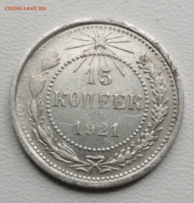 15 коп 1921г.,до 20.07 - IMG_20230710_114850