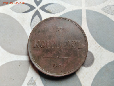 5 копеек 1835 ЕМ ФХ до 21.07.2023 - 1835