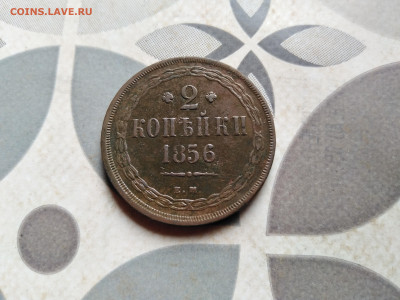 2 копейки 1856 ем до 21.07.2023 - 1856