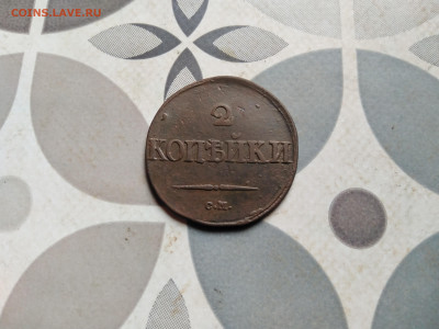2 копейки 1832 см до 21.07.2023 - 1832