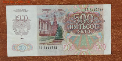 500 руб. 1992г Старт с 1р. № выдавлен. до 21.07.23-22.00 - IMG_20230717_153602
