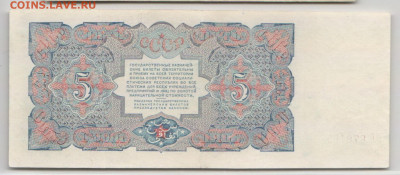 5 рублей 1925 кассир А.Васильев до 21.07.23-22.00 - 5 1925_2=