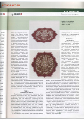 Статьи о бонах и бонистике из журнала "Водяной знак" - Vodyanoy_Znak_63-64-7-8_2008_July-August - 0013
