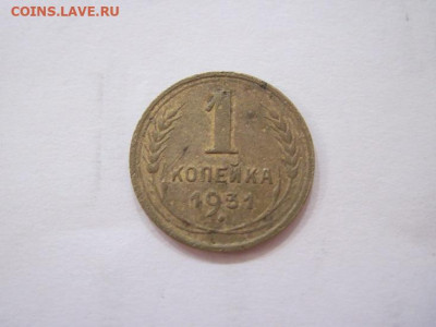 1 копейка 1931 до 20.07.23 - IMG_4645.JPG