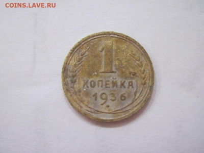 1 копейка 1936 до 20.07.23 - IMG_4650.JPG