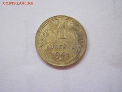 1 копейка 1941 до 20.07.23 - IMG_4654.JPG