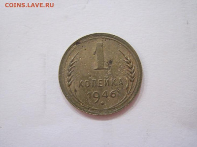 1 копейка 1946 до 20.07.23 - IMG_4658.JPG
