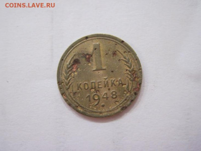 1 копейка 1948 до 20.07.23 - IMG_4662.JPG