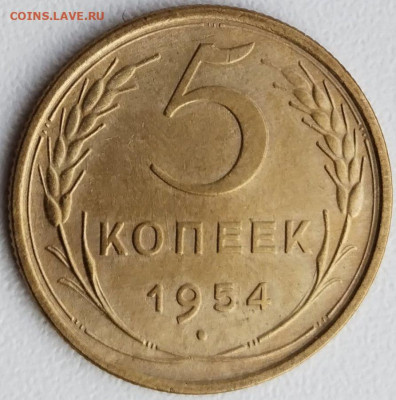 5 коп 1954г. до 24.07.23. 22-00 Мск - 5 коп 1954