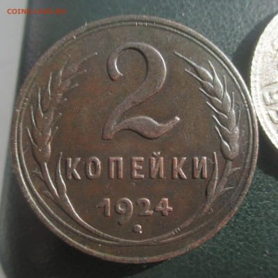 2 копейки 1924 г (р) хорошая - IMG_1270 (2).JPG