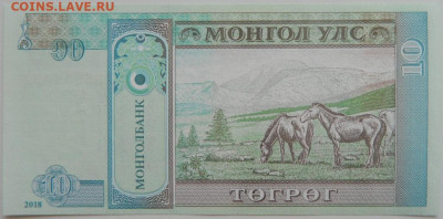 Монголия 10 тугриков 2018 г. до 24.07.23 - DSCN4127.JPG