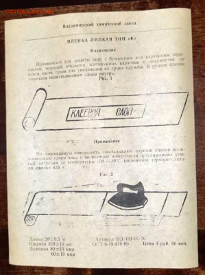 СССР. Пленка липкая тип "К" (термо) для защиты документов - ca5430b0-dbbd-474f-a06b-5ac7010e6875
