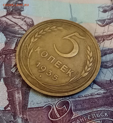 5 копеек 1935 ст. до 22.07 - IMG_20230718_184542