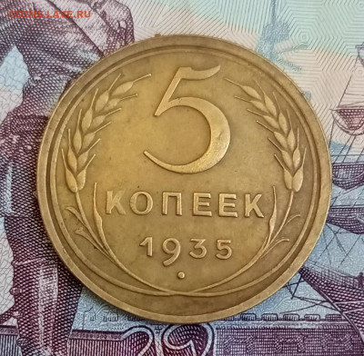5 копеек 1935 ст. до 22.07 - IMG_20230718_184517