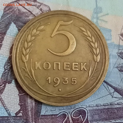 5 копеек 1935 ст. до 22.07 - IMG_20230718_184455