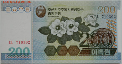 Северная Корея (КНДР) 200 вон 2005 г. до 24.07.23 - DSCN4115.JPG