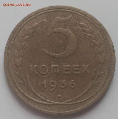 5 копеек 1936 г. до 18.07.23 - IMG_20230718_190447
