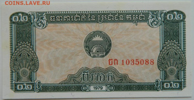 Камбоджа 0,2 риэля 1979 г. до 24.07.23 - DSCN4212.JPG