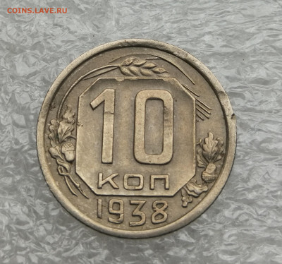 10 копеек 1938 год до 20.07 в 22-00 - IMG_20230718_161141