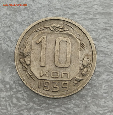 10 копеек 1939 год до 20.07 в 22-00 - IMG_20230718_161202