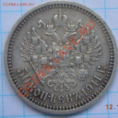 50копеек 1911г. - DSCN4186.JPG