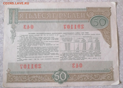 Облигация 50 руб1982 г до23.07.23 - IMG_20230718_123639