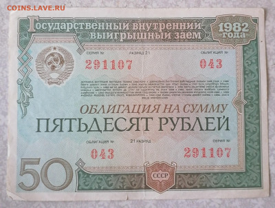 Облигация 50 руб1982 г до23.07.23 - IMG_20230718_123658