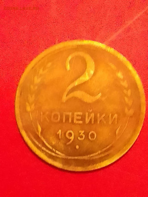 2 копейки 1930 на разновидность - 219230