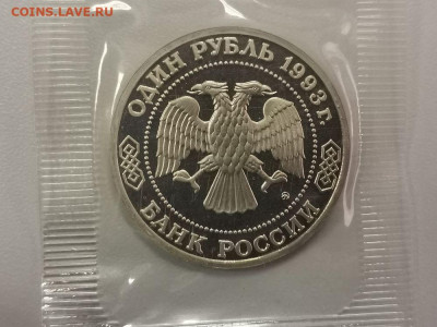 1 рубль 1993 Тимирязев пруф запайка, до 25.07 - О Тимирязев-2