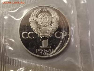 1 рубль 1984 Менделеев (новодел) пруф запайка, до 25.07 - С Менделеев нов-2