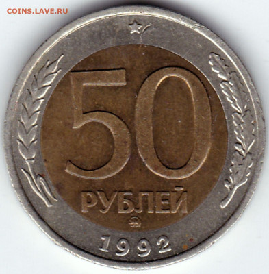 50 руб 1992ммд до 25.07.23. 22-00 Мск - 50 руб 1992ммд