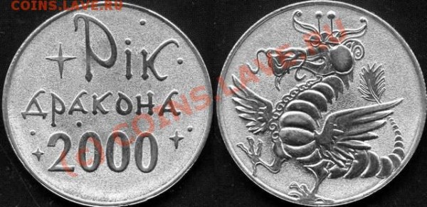 Знак зодиака? - Жетон Год Дракона 2000г коррекция.JPG