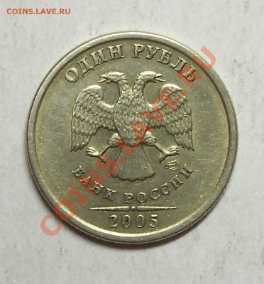 1 рубль 2005г. спдм помогите определить шт. - 100_0950.JPG