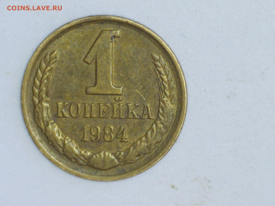 1 коп 1984 год гладкий гурт - 0016.JPG