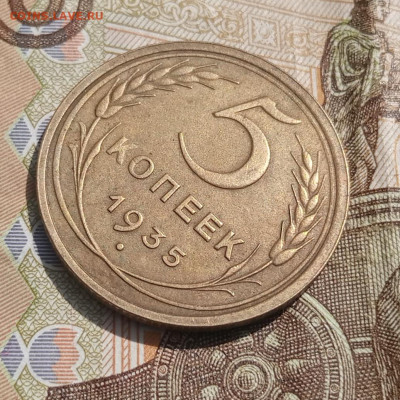 5 копеек 1935 ст. до 22.07 - IMG_20230719_111536