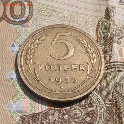 5 копеек 1935 ст. до 22.07 - IMG_20230719_111453
