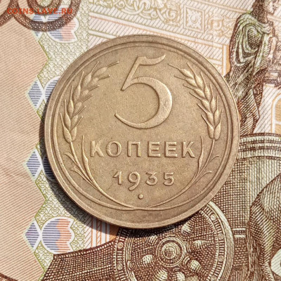 5 копеек 1935 ст. до 22.07 - IMG_20230719_111434