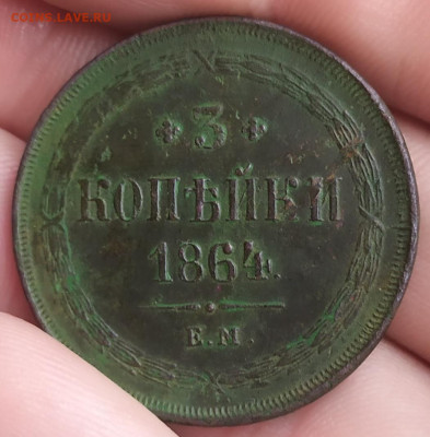 3 копейки 1864 ем. Оценка. - IMG_20230719_101354