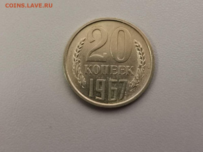 20 копеек 1967, до 25.07 - СС 20коп 1967-1
